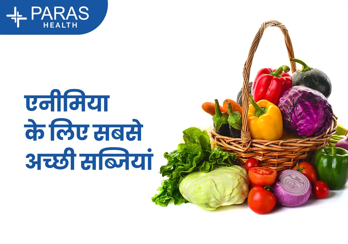 आयरन की कमी दूर करने वाली सब्जियां